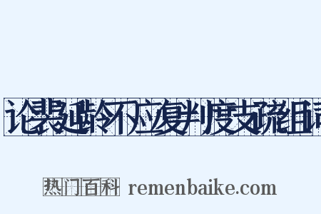 论裴延龄不应复判度支疏组词是什么意思的图片